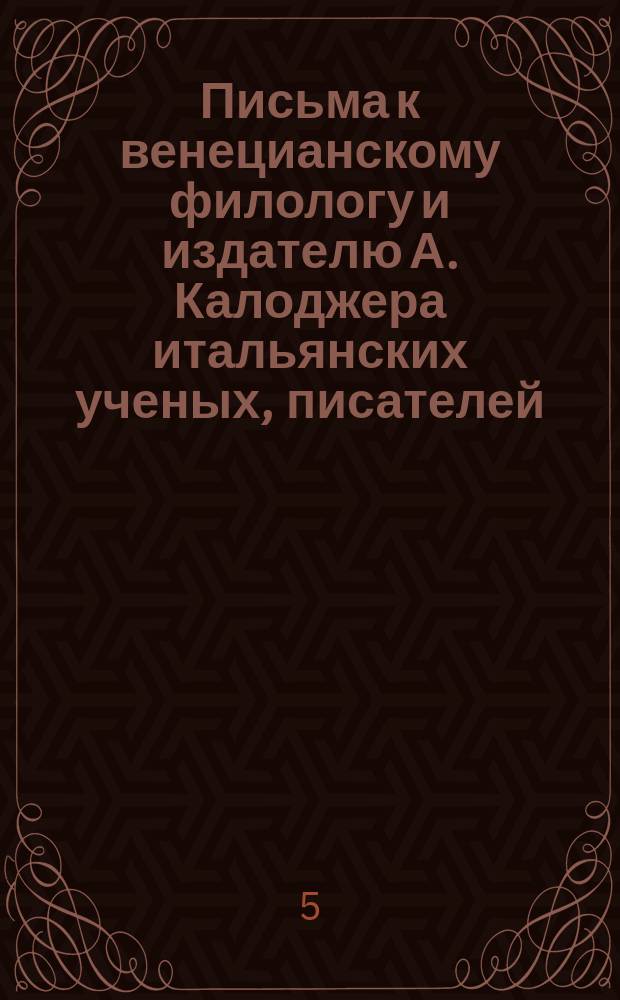 Письма к венецианскому филологу и издателю А. Калоджера итальянских ученых, писателей, издателей. Т. 4 письмо 5 : Письмо к Анджело Калоджера