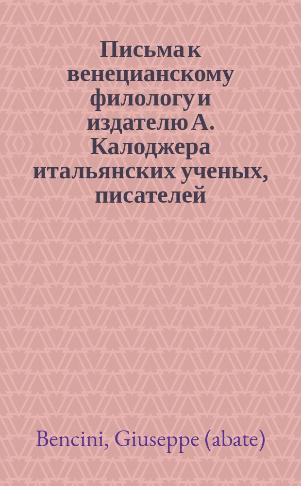 Письма к венецианскому филологу и издателю А. Калоджера итальянских ученых, писателей, издателей. Т. 4 письмо 16 : Письмо к Анджело Калоджера