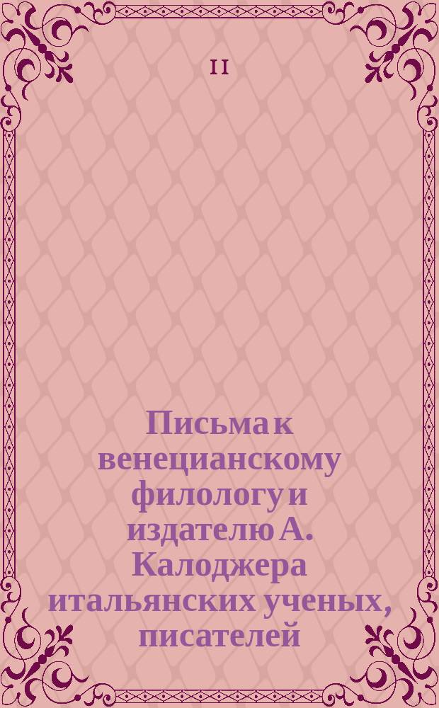 Письма к венецианскому филологу и издателю А. Калоджера итальянских ученых, писателей, издателей. Т. 4 письмо 20 : Письмо к Анджело Калоджера