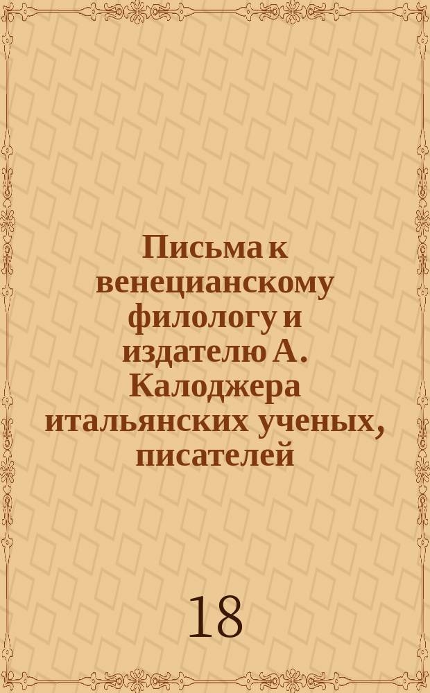 Письма к венецианскому филологу и издателю А. Калоджера итальянских ученых, писателей, издателей. Т. 4 письмо 21 : Письмо к Анджело Калоджера