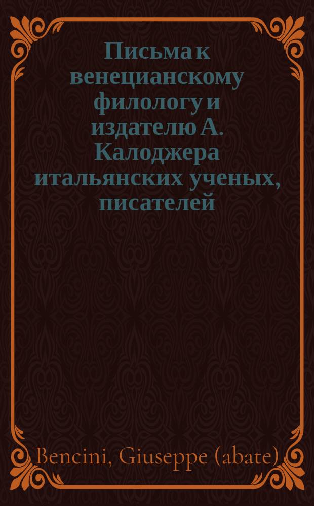 Письма к венецианскому филологу и издателю А. Калоджера итальянских ученых, писателей, издателей. Т. 4 письмо 27 : Письмо к Анджело Калоджера