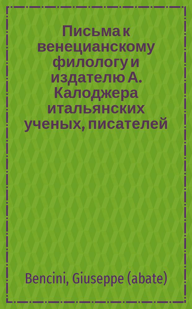 Письма к венецианскому филологу и издателю А. Калоджера итальянских ученых, писателей, издателей. Т. 4 письмо 28 : Письмо к Анджело Калоджера
