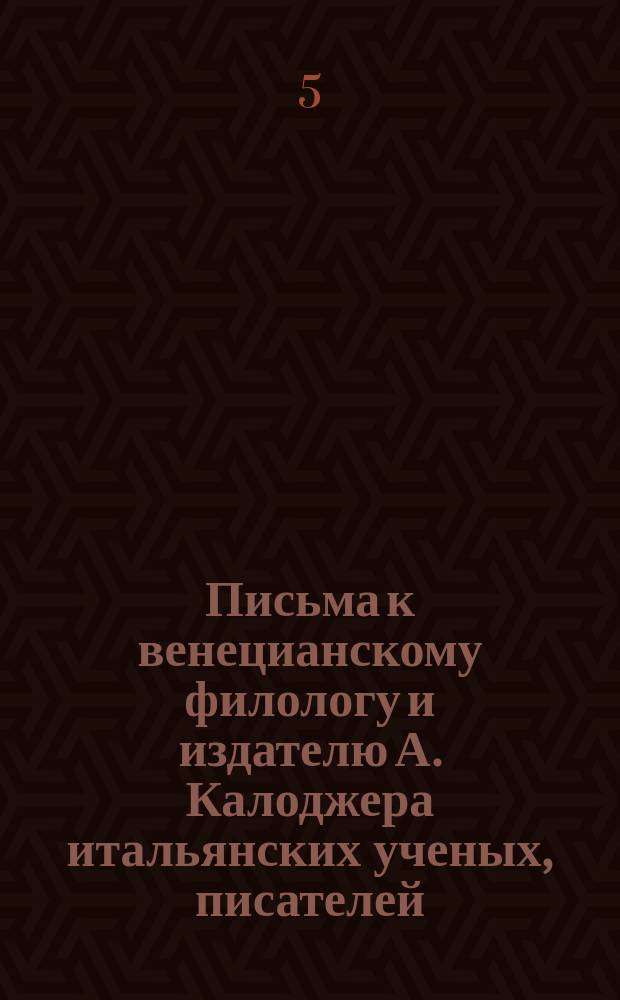 Письма к венецианскому филологу и издателю А. Калоджера итальянских ученых, писателей, издателей. Т. 4 письмо 29 : Письмо к Анджело Калоджера