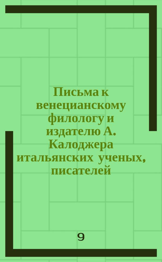 Письма к венецианскому филологу и издателю А. Калоджера итальянских ученых, писателей, издателей. Т. 4 письмо 35 : Письмо к Анджело Калоджера