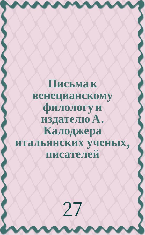 Письма к венецианскому филологу и издателю А. Калоджера итальянских ученых, писателей, издателей. Т. 4 письмо 45 : Письмо к Анджело Калоджера