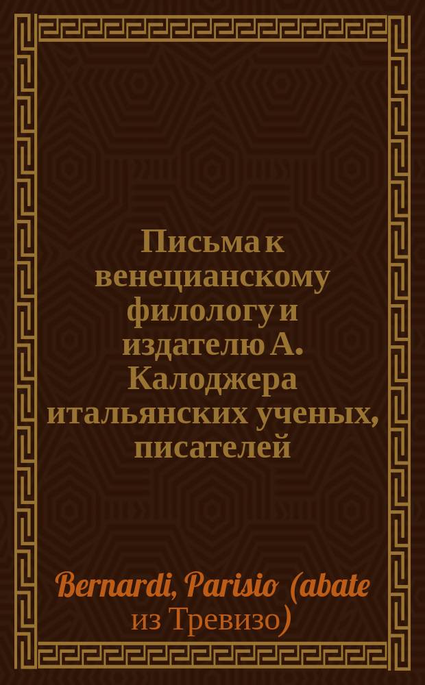 Письма к венецианскому филологу и издателю А. Калоджера итальянских ученых, писателей, издателей. Т. 4 письмо 47 : Письмо к Анджело Калоджера