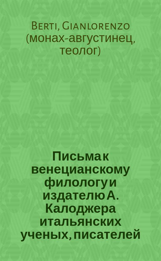 Письма к венецианскому филологу и издателю А. Калоджера итальянских ученых, писателей, издателей. Т. 4 письмо 63 : Письмо к Анджело Калоджера