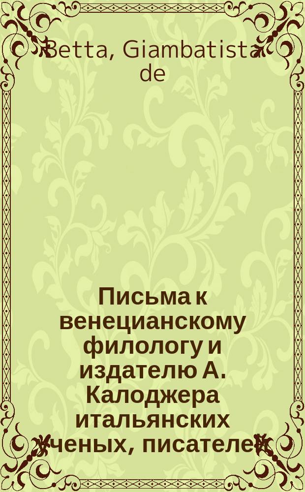 Письма к венецианскому филологу и издателю А. Калоджера итальянских ученых, писателей, издателей. Т. 4 письмо 72 : Письмо к Анджело Калоджера