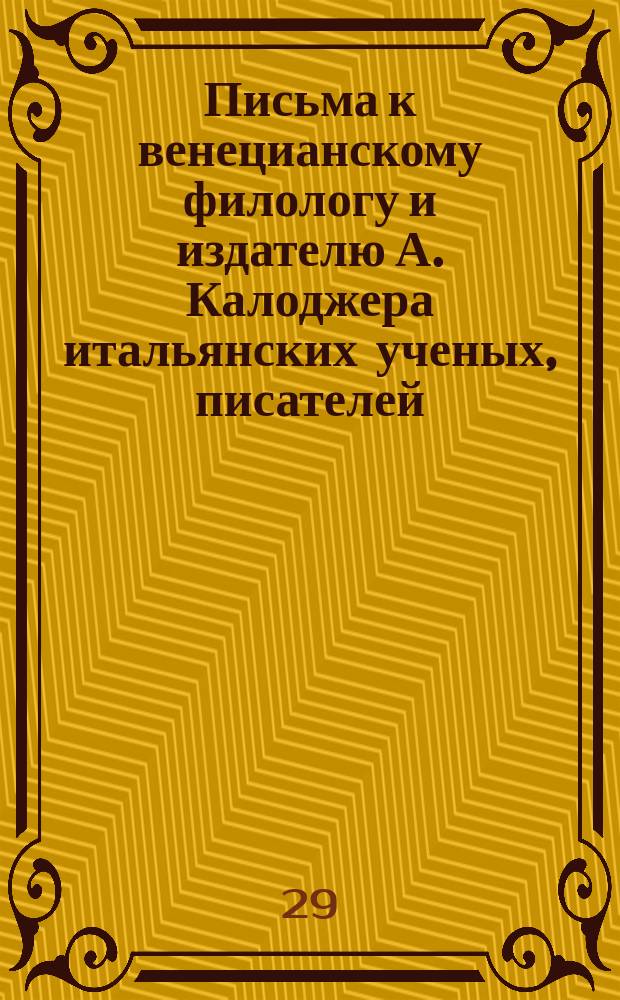 Письма к венецианскому филологу и издателю А. Калоджера итальянских ученых, писателей, издателей. Т. 4 письмо 73 : Письмо к Анджело Калоджера