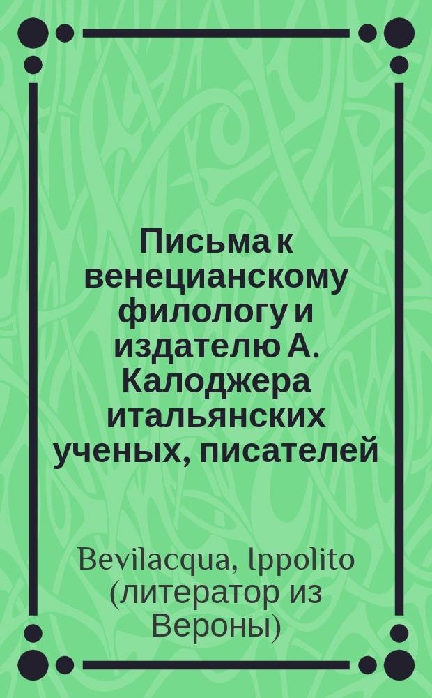 Письма к венецианскому филологу и издателю А. Калоджера итальянских ученых, писателей, издателей. Т. 4 письмо 76 : Письмо к Анджело Калоджера