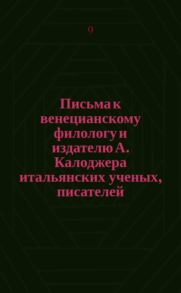 Письма к венецианскому филологу и издателю А. Калоджера итальянских ученых, писателей, издателей. Т. 4 письмо 80 : Письмо к Анджело Калоджера