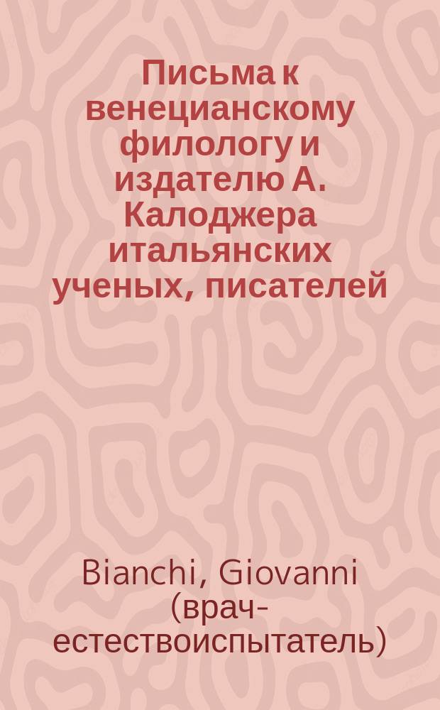 Письма к венецианскому филологу и издателю А. Калоджера итальянских ученых, писателей, издателей. Т. 4 письмо 87 : Письмо к Анджело Калоджера