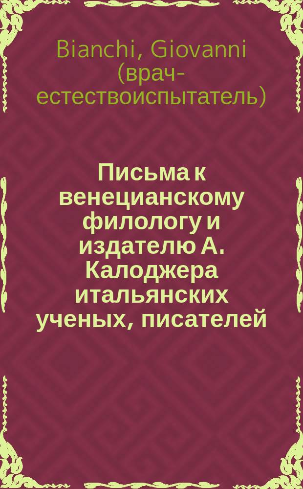 Письма к венецианскому филологу и издателю А. Калоджера итальянских ученых, писателей, издателей. Т. 4 письмо 89 : Письмо к Анджело Калоджера
