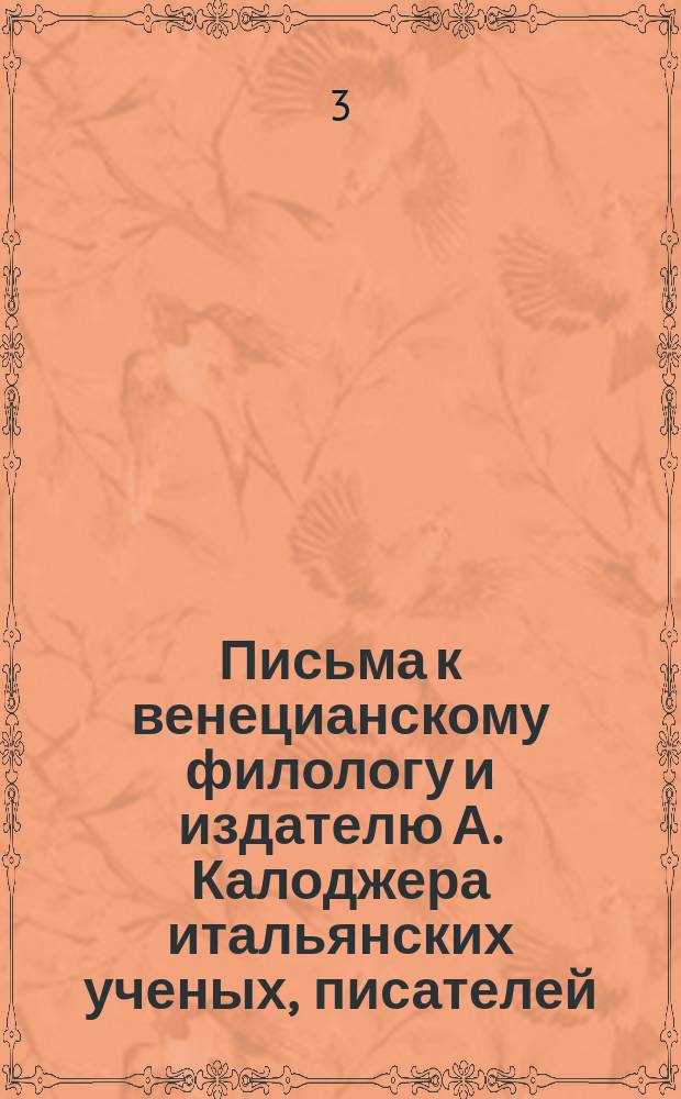 Письма к венецианскому филологу и издателю А. Калоджера итальянских ученых, писателей, издателей. Т. 4 письмо 108 : Письмо к Анджело Калоджера