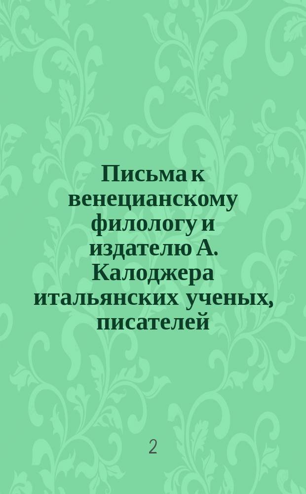 Письма к венецианскому филологу и издателю А. Калоджера итальянских ученых, писателей, издателей. Т. 4 письмо 113 : Письмо к Анджело Калоджера