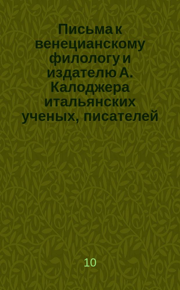 Письма к венецианскому филологу и издателю А. Калоджера итальянских ученых, писателей, издателей. Т. 4 письмо 121 : Письмо к Анджело Калоджера