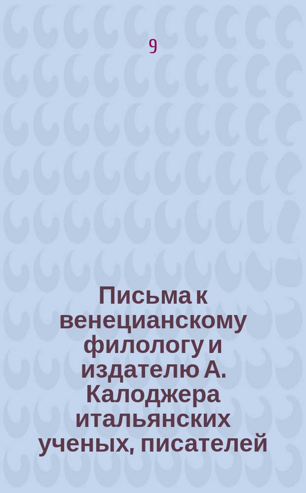 Письма к венецианскому филологу и издателю А. Калоджера итальянских ученых, писателей, издателей. Т. 4 письмо 123 : Письмо к Анджело Калоджера