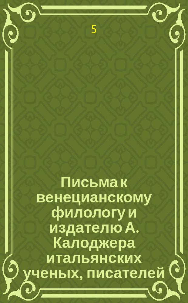 Письма к венецианскому филологу и издателю А. Калоджера итальянских ученых, писателей, издателей. Т. 4 письмо 128 : Письмо к Анджело Калоджера