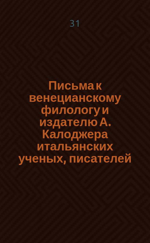 Письма к венецианскому филологу и издателю А. Калоджера итальянских ученых, писателей, издателей. Т. 4 письмо 133 : Письмо к Анджело Калоджера
