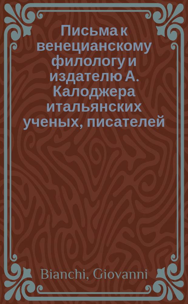 Письма к венецианскому филологу и издателю А. Калоджера итальянских ученых, писателей, издателей. Т. 4 письмо 141 : Письмо к Анджело Калоджера