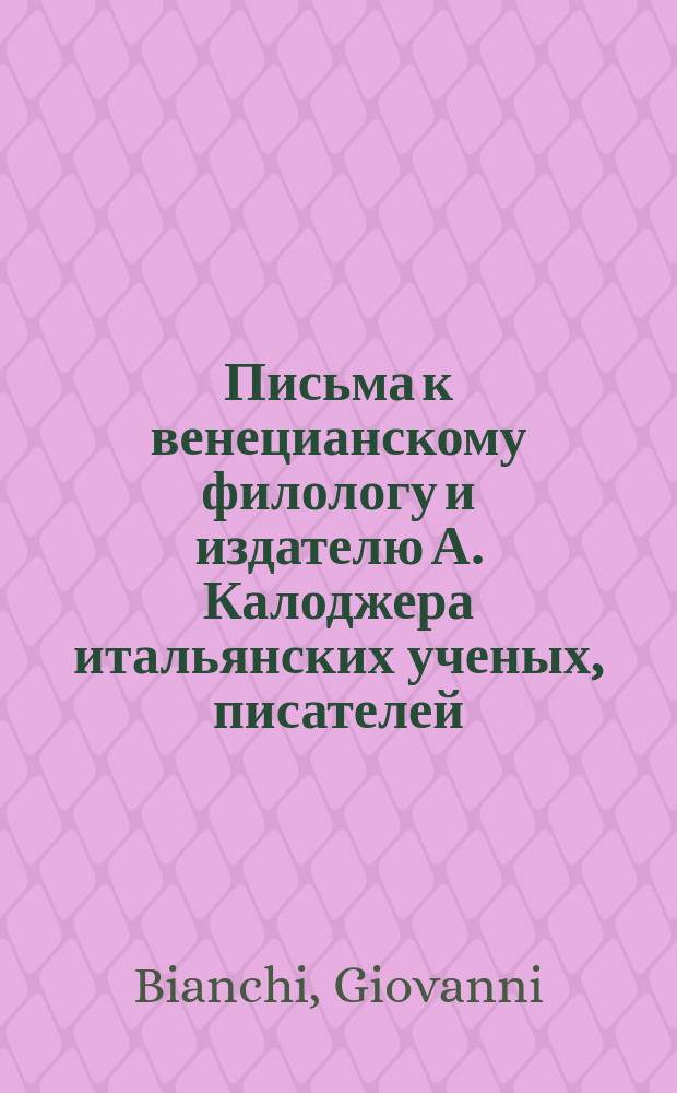 Письма к венецианскому филологу и издателю А. Калоджера итальянских ученых, писателей, издателей. Т. 4 письмо 148 : Письмо к Анджело Калоджера