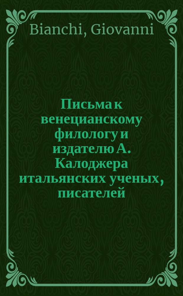 Письма к венецианскому филологу и издателю А. Калоджера итальянских ученых, писателей, издателей. Т. 4 письмо 149 : Письмо к Анджело Калоджера