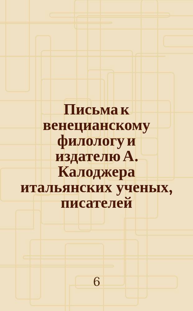 Письма к венецианскому филологу и издателю А. Калоджера итальянских ученых, писателей, издателей. Т. 4 письмо 152 : Письмо к Анджело Калоджера