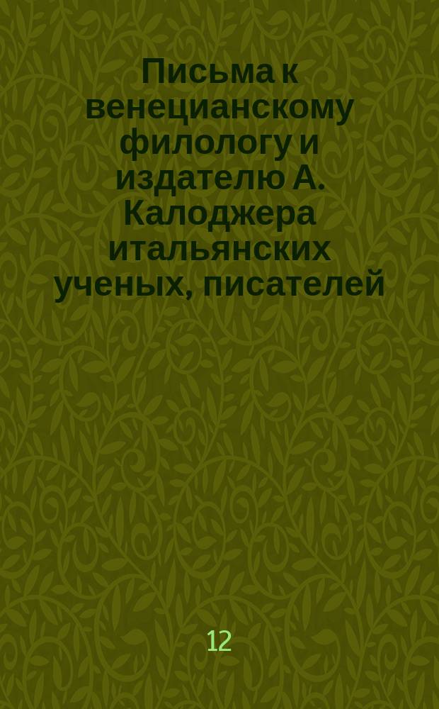 Письма к венецианскому филологу и издателю А. Калоджера итальянских ученых, писателей, издателей. Т. 4 письмо 155 : Письмо к Анджело Калоджера