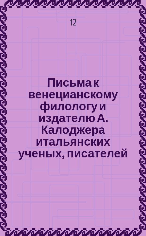 Письма к венецианскому филологу и издателю А. Калоджера итальянских ученых, писателей, издателей. Т. 4 письмо 156 : Письмо к Анджело Калоджера