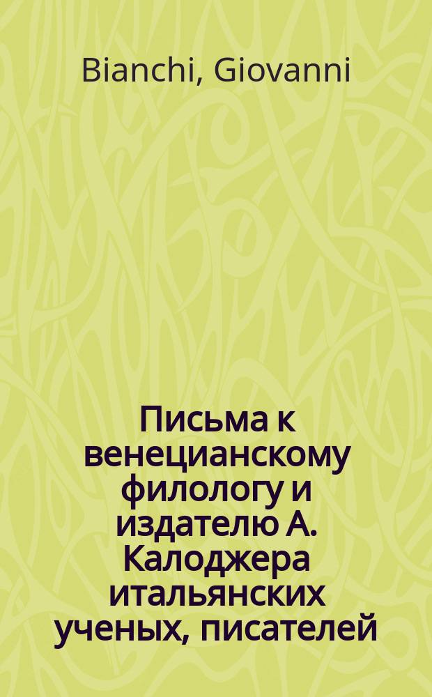 Письма к венецианскому филологу и издателю А. Калоджера итальянских ученых, писателей, издателей. Т. 4 письмо 159 : Письмо к Анджело Калоджера