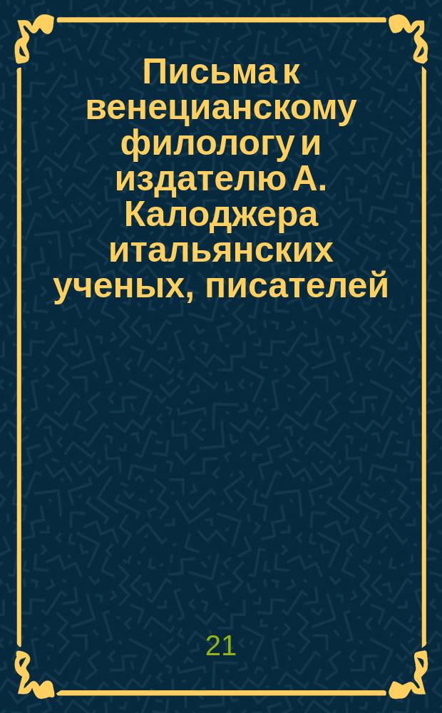 Письма к венецианскому филологу и издателю А. Калоджера итальянских ученых, писателей, издателей. Т. 4 письмо 160 : Письмо к Анджело Калоджера