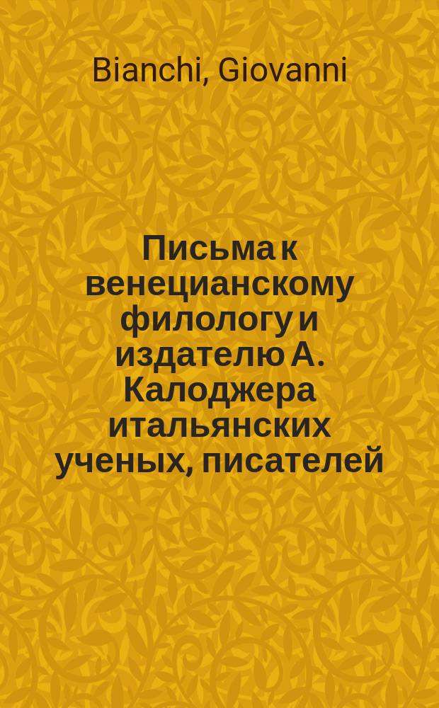 Письма к венецианскому филологу и издателю А. Калоджера итальянских ученых, писателей, издателей. Т. 4 письмо 161 : Письмо к Анджело Калоджера