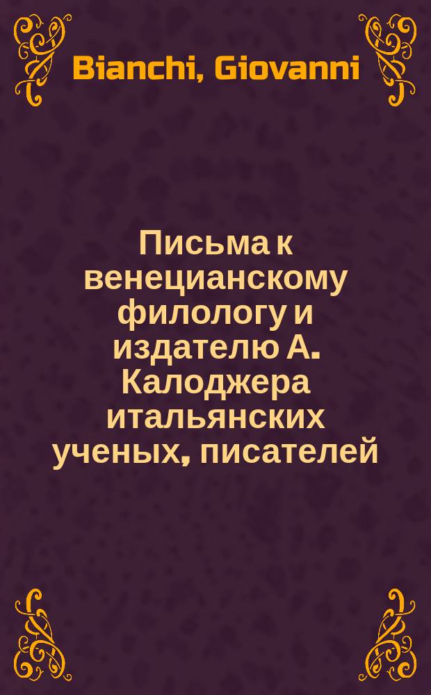 Письма к венецианскому филологу и издателю А. Калоджера итальянских ученых, писателей, издателей. Т. 4 письмо 164 : Письмо к Анджело Калоджера