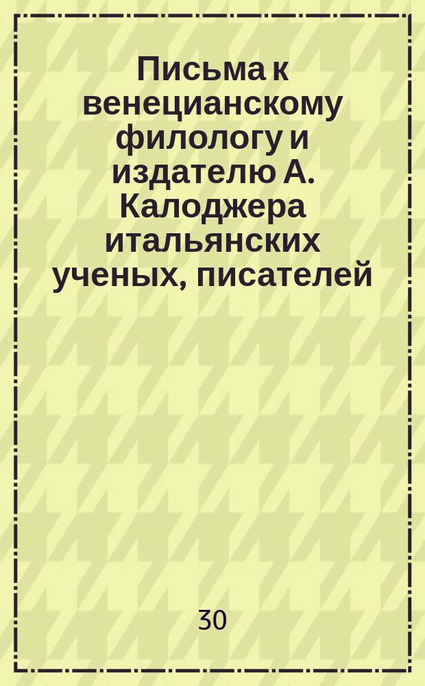 Письма к венецианскому филологу и издателю А. Калоджера итальянских ученых, писателей, издателей. Т. 4 письмо 165 : Письмо к Анджело Калоджера