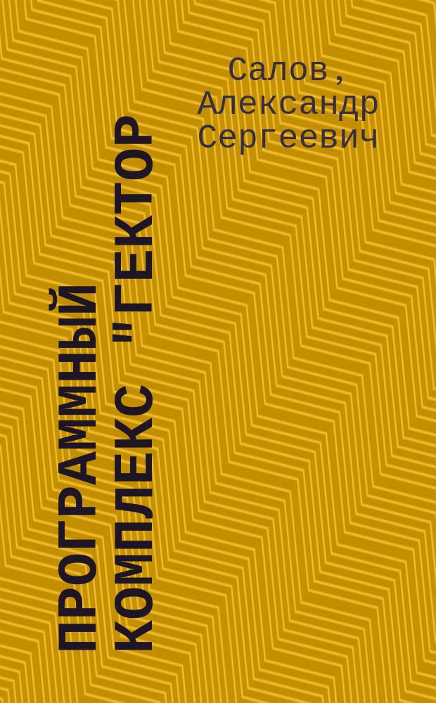 Программный комплекс "Гектор: проектировщик-строитель" в проектировании объектов строительного и топливно-энергетического комплекса : учебное пособие