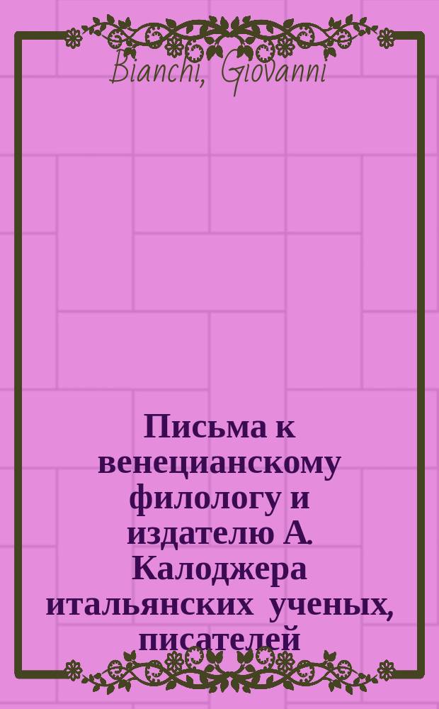 Письма к венецианскому филологу и издателю А. Калоджера итальянских ученых, писателей, издателей. Т. 4 письмо 171 : Письмо к Анджело Калоджера