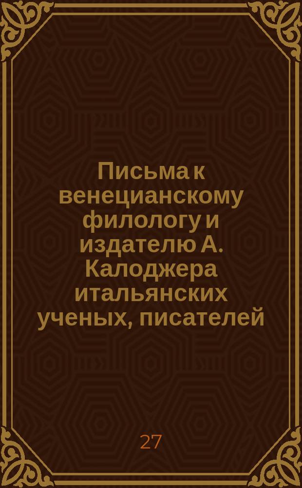 Письма к венецианскому филологу и издателю А. Калоджера итальянских ученых, писателей, издателей. Т. 4 письмо 173 : Письмо к Анджело Калоджера