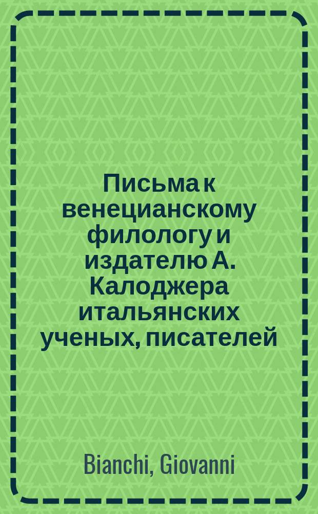 Письма к венецианскому филологу и издателю А. Калоджера итальянских ученых, писателей, издателей. Т. 4 письмо 175 : Письмо к Анджело Калоджера