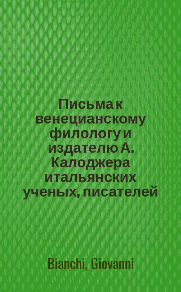 Письма к венецианскому филологу и издателю А. Калоджера итальянских ученых, писателей, издателей. Т. 4 письмо 181 : Письмо к Анджело Калоджера