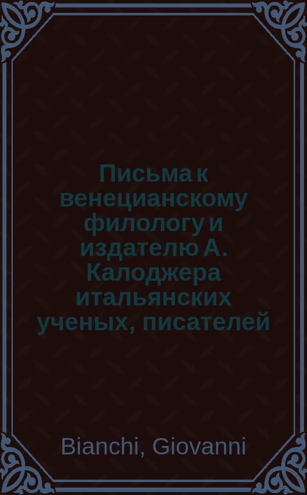 Письма к венецианскому филологу и издателю А. Калоджера итальянских ученых, писателей, издателей. Т. 4 письмо 186 : Письмо к Анджело Калоджера
