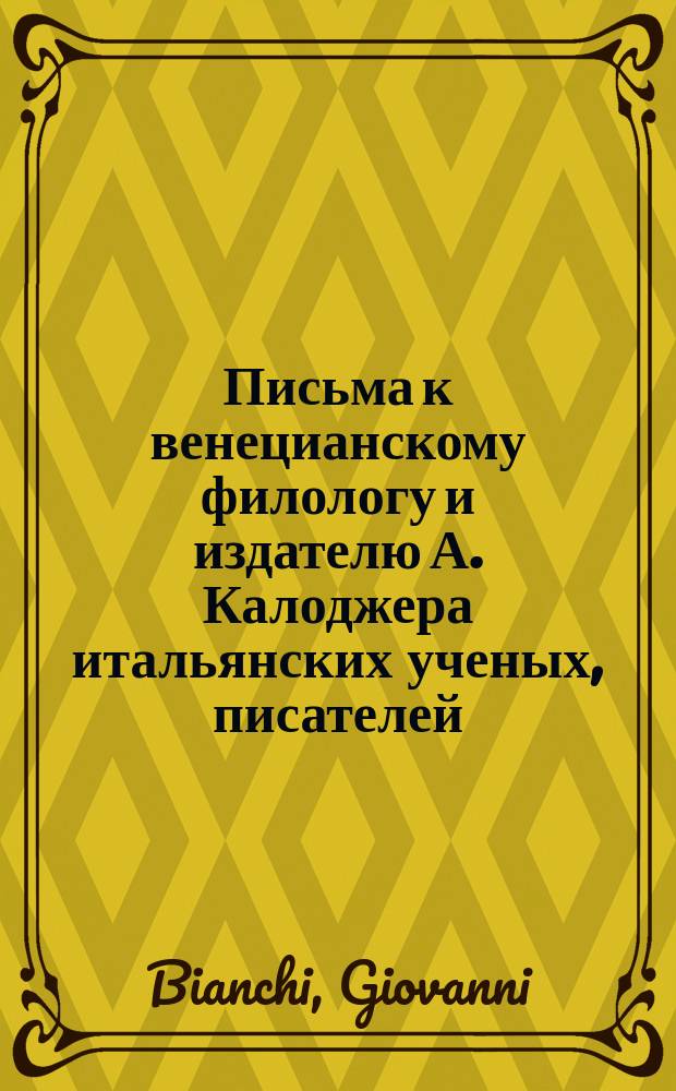 Письма к венецианскому филологу и издателю А. Калоджера итальянских ученых, писателей, издателей. Т. 4 письмо 187 : Письмо к Анджело Калоджера