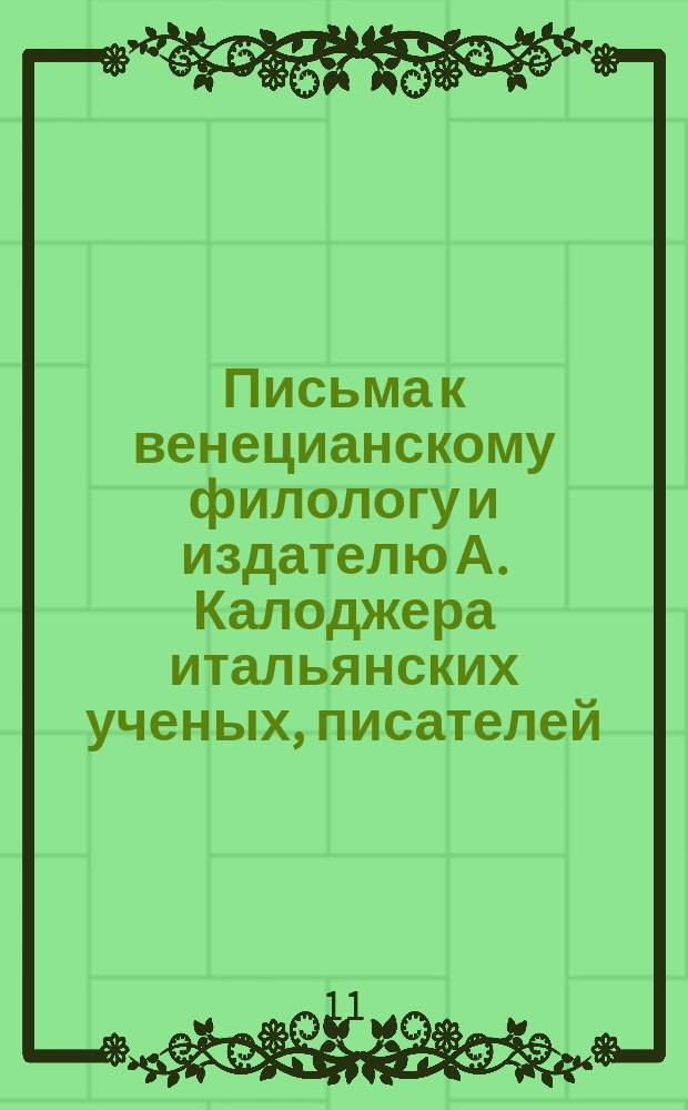 Письма к венецианскому филологу и издателю А. Калоджера итальянских ученых, писателей, издателей. Т. 4 письмо 190 : Письмо к Анджело Калоджера