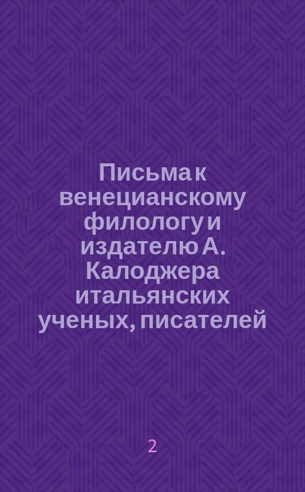 Письма к венецианскому филологу и издателю А. Калоджера итальянских ученых, писателей, издателей. Т. 4 письмо 191 : Письмо к Анджело Калоджера