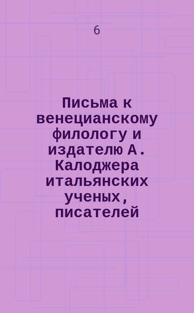 Письма к венецианскому филологу и издателю А. Калоджера итальянских ученых, писателей, издателей. Т. 4 письмо 195 : Письмо к Анджело Калоджера
