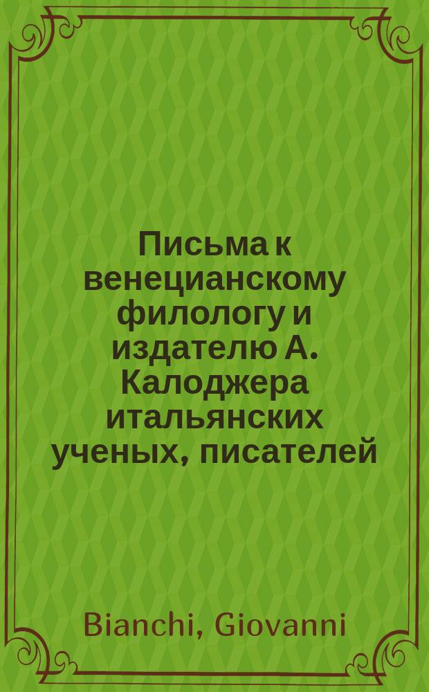 Письма к венецианскому филологу и издателю А. Калоджера итальянских ученых, писателей, издателей. Т. 4 письмо 198 : Письмо к Анджело Калоджера