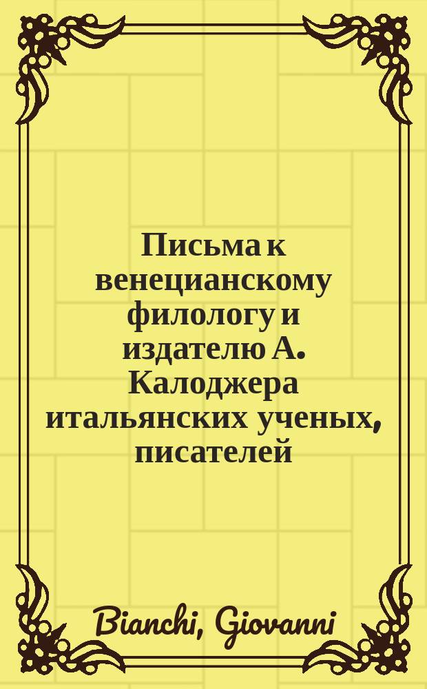 Письма к венецианскому филологу и издателю А. Калоджера итальянских ученых, писателей, издателей. Т. 4 письмо 199 : Письмо к Анджело Калоджера