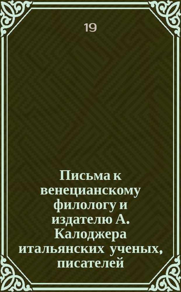 Письма к венецианскому филологу и издателю А. Калоджера итальянских ученых, писателей, издателей. Т. 4 письмо 201 : Письмо к Анджело Калоджера