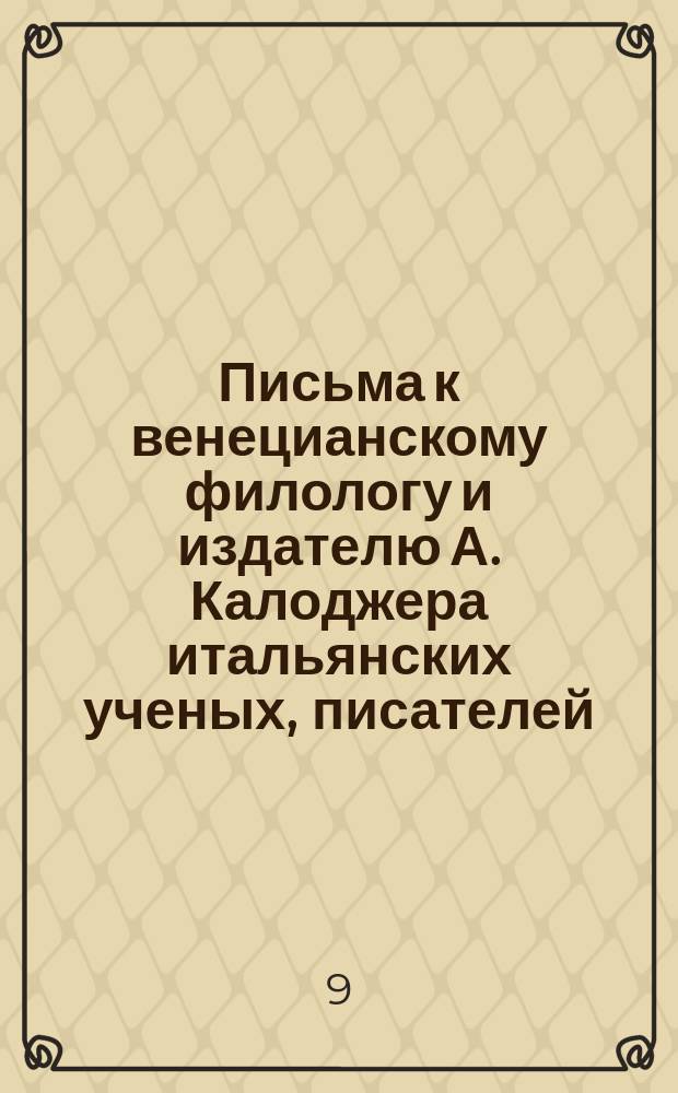 Письма к венецианскому филологу и издателю А. Калоджера итальянских ученых, писателей, издателей. Т. 4 письмо 202 : Письмо к Анджело Калоджера