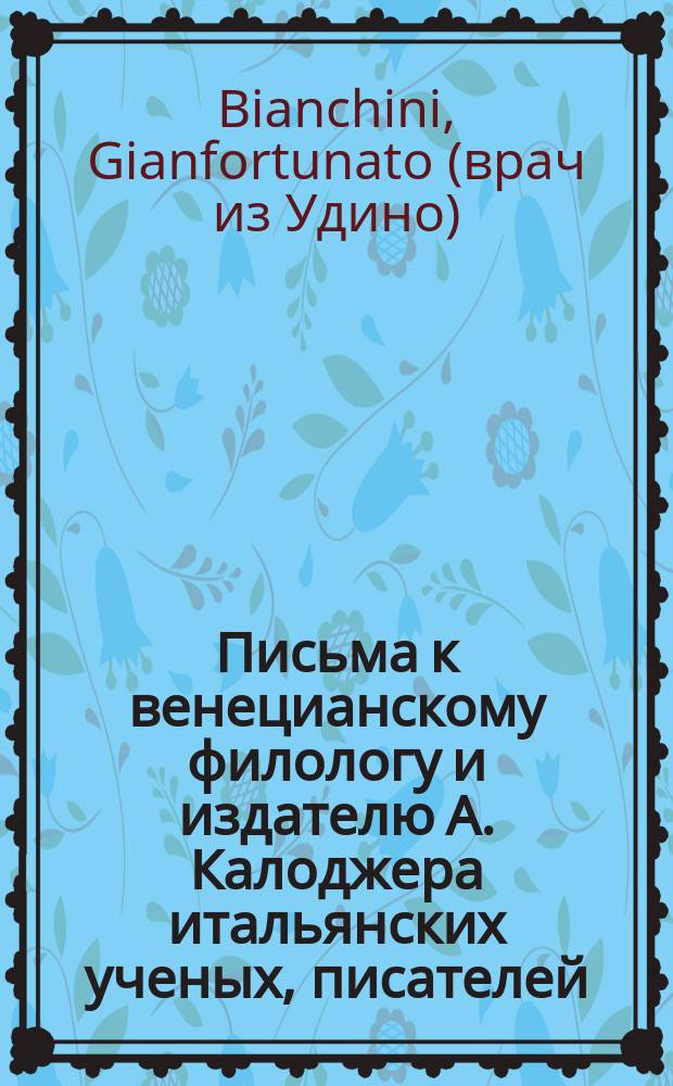 Письма к венецианскому филологу и издателю А. Калоджера итальянских ученых, писателей, издателей. Т. 4 письмо 206 : Письмо к Анджело Калоджера