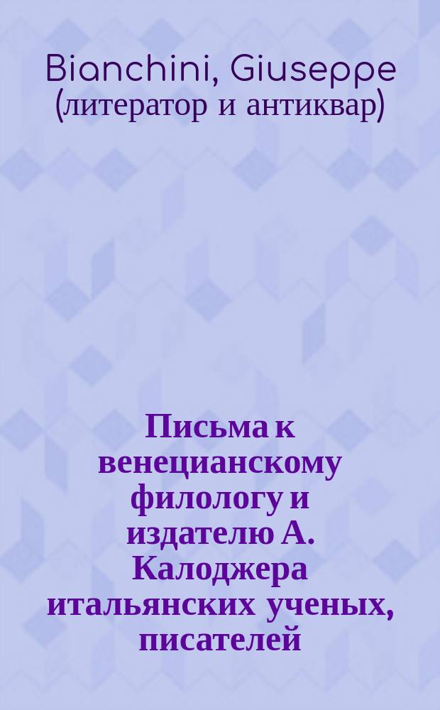 Письма к венецианскому филологу и издателю А. Калоджера итальянских ученых, писателей, издателей. Т. 4 письмо 207 : Письмо к Анджело Калоджера